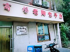 门面-老陶包子铺(南大西南村店)