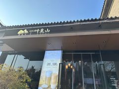 -一叶觅山(半边街店)