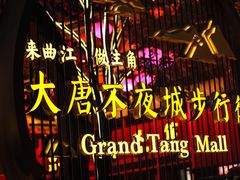 -大唐不夜城