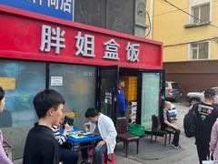 -胖姐盒饭(通达街店)