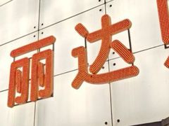 -丽达购物中心(崂山店)