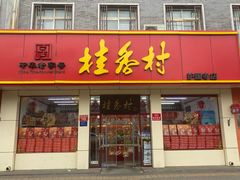 门面-桂香村(护国寺店)