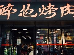 门面-碎怂烤肉(钟楼柳巷店)