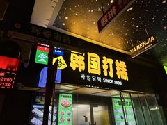 -师任堂韩式食品(总店)