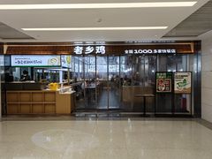 -老乡鸡(上海品尊国际中心店)