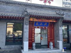 -晟永興烤鸭店(五道口店)