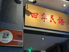 -四季民福烤鸭店(前门店)