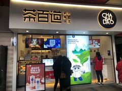 门面-茶百道(新城市广场店)