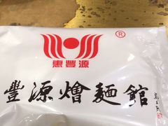 -惠丰源烩面馆(经七路店)