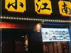 门面-京城小江南·北京烤鸭·江南土菜·白鱼(中关村店)