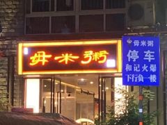 -景笙毋米粥底火锅(20年老字号)