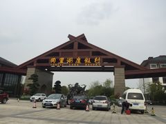 同里湖度假村二期-同里湖度假村(二期店)