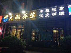 -大瀚养生SPA足道会馆(延长路店)