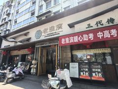 -老淮滨-蚌埠非遗小吃(淮河路店)