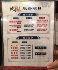 鸿喜族养生会馆价目表图片