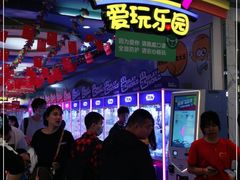 -爱玩嘉年华(江北一店)