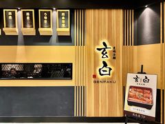 -玄白·炭烤活鳗(上海首店)