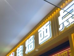 -佳焙西点(摩码休闲广场店)