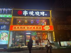 -冰城串说·羊肉串烧烤(哈西大街店)