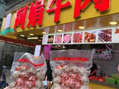 -阿娟牛肉丸·手打牛肉丸·现做现卖