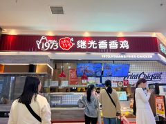 -1973继光香香鸡(大东方百货店)