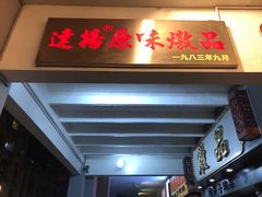 门面-達揚原味燉品(文明路店)