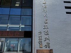 -中国第四纪冰川遗迹陈列馆