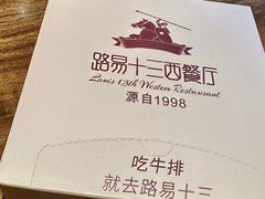 -路易十三西餐厅(西关新天地店)