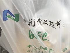 -清真·白记年糕(牛街北口店)