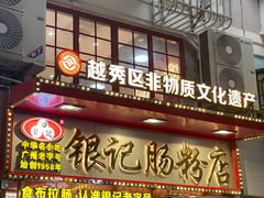 -银记肠粉店(北京路店)