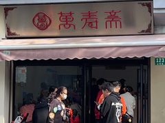 门面-万寿斋(山阴路店)