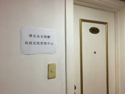 -博乐达水杨酸祛痘皮肤管理中心