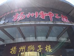 -扬州狮子楼·非遗淮扬菜(总店)