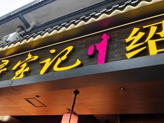 -寻宝记绍兴菜(状元店)