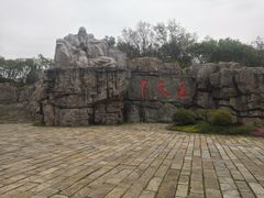 -茅山东方盐湖城景区