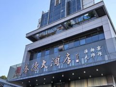 -赛德大酒店(邗江中路店)