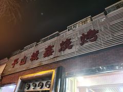 -平山城鑫烧烤(建国楼店)