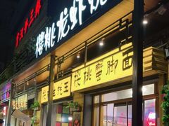 门面-早酒肖汉老味拌面