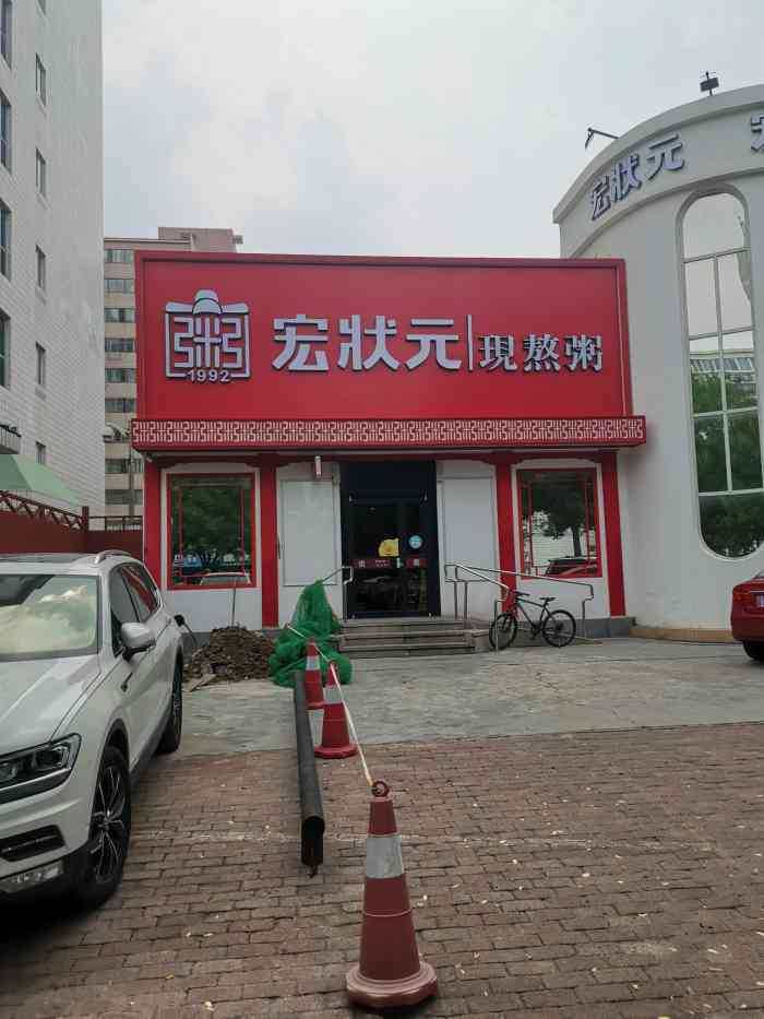 宏状元粥店图片