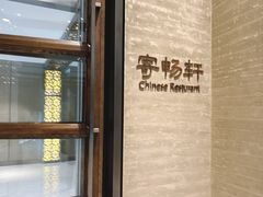 -太湖饭店·寄畅轩中餐厅