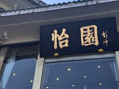 -怡园饭店-餐厅(四望亭店)