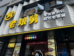 -老娘舅(吴山路店)