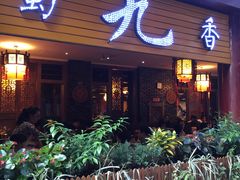 门面-蜀九香火锅(彩虹店)
