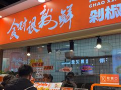 -超享乐剁椒面(合生汇店)