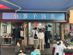 -小罗子汤店(大士院总店)