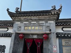 -三林本帮馆(中林街店)