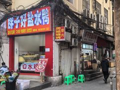 -胖子好盐水鸭(总店)