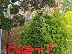 -boundaries籬苑(瑞光创意工厂-贰号院店)