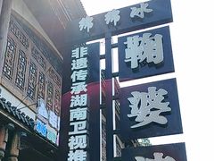 -鞠婆婆•绵绵冰•凉糕•手工冰粉(苏稽一店)