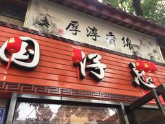 门面-国仔面线糊(水门国仔总店)